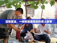 溫情臨淄，一幀幀畫面背后的感人故事