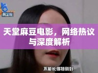 天堂麻豆電影，網(wǎng)絡(luò)熱議與深度解析