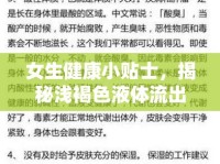 女生健康小貼士，揭秘淺褐色液體流出的真相與解讀