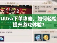 Ultra下單攻略，如何輕松提升游戲體驗(yàn)？