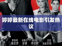 婷婷最新在線電影引發(fā)熱議