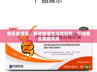 君樂寶活菌，解鎖健康生活新密碼，引領(lǐng)益生菌新風(fēng)尚