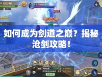 如何成為劍道之巔？揭秘滄劍攻略！