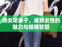 熟女吧妻子，成熟女性的魅力與婚姻智慧