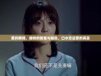 愛的瞬間，接吻的甜蜜與尷尬，口水見證愛的真實(shí)
