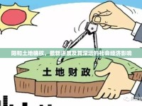 陽和土地確權(quán)，最新進(jìn)展及其深遠(yuǎn)的社會經(jīng)濟(jì)影響