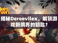揭秘Dereevilex，解鎖游戲新境界的鑰匙？