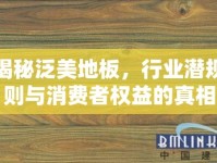 揭秘泛美地板，行業(yè)潛規(guī)則與消費(fèi)者權(quán)益的真相