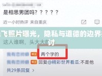 艷飛照片曝光，隱私與道德的邊界探討