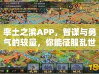 率土之濱APP，智謀與勇氣的較量，你能征服亂世嗎？