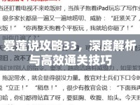 愛(ài)蓮說(shuō)攻略33，深度解析與高效通關(guān)技巧
