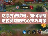達(dá)摩打法攻略，如何掌握這位英雄的核心技巧與策略？
