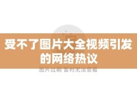 受不了圖片大全視頻引發(fā)的網(wǎng)絡熱議