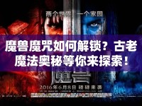 魔獸魔咒如何解鎖？古老魔法奧秘等你來探索！