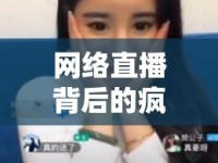 網(wǎng)絡(luò)直播背后的瘋狂與真相，女主播的失控瞬間