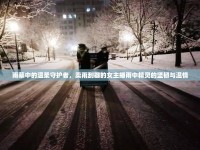 雨幕中的溫柔守護(hù)者，賣雨刮器的女主播雨中精靈的堅韌與溫情