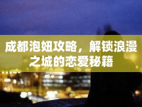 成都泡妞攻略，解鎖浪漫之城的戀愛(ài)秘籍