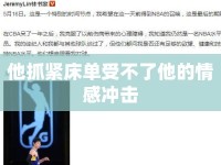 他抓緊床單受不了他的情感沖擊