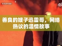 善良的嫂子迅雷哥，網(wǎng)絡(luò)熱議的溫情故事