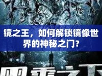鏡之王，如何解鎖鏡像世界的神秘之門？