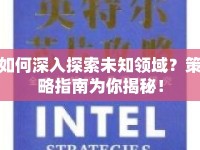 如何深入探索未知領(lǐng)域？策略指南為你揭秘！