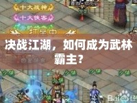 決戰(zhàn)江湖，如何成為武林霸主？