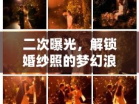 二次曝光，解鎖婚紗照的夢(mèng)幻浪漫