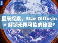 星辰探索，Star Diffusion 解鎖無限可能的秘密？