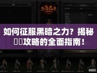 如何征服黑暗之力？揭秘黒獣攻略的全面指南！