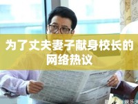 為了丈夫妻子獻(xiàn)身校長(zhǎng)的網(wǎng)絡(luò)熱議