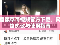 香蕉草莓視頻官方下載，網(wǎng)絡(luò)熱議與使用指南