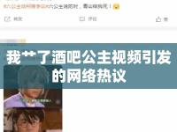我艸了酒吧公主視頻引發(fā)的網(wǎng)絡(luò)熱議