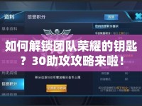 如何解鎖團(tuán)隊(duì)榮耀的鑰匙？30助攻攻略來(lái)啦！