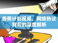 香蕉計(jì)劃視頻，網(wǎng)絡(luò)熱議背后的深度解析