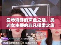 愛琴海畔的聲色之魅，奧迪女主播的非凡探索之旅