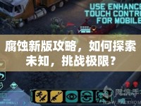 腐蝕新版攻略，如何探索未知，挑戰(zhàn)極限？