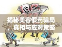 揭秘美容假藥騙局，真相與應(yīng)對(duì)策略