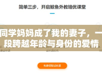 同學(xué)媽媽成了我的妻子，一段跨越年齡與身份的愛(ài)情故事