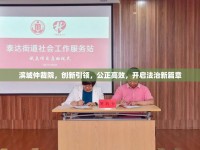 濱城仲裁院，創(chuàng)新引領(lǐng)，公正高效，開(kāi)啟法治新篇章
