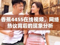 香蕉4455在線視頻，網(wǎng)絡(luò)熱議背后的現(xiàn)象分析