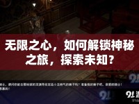 無(wú)限之心，如何解鎖神秘之旅，探索未知？