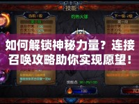 如何解鎖神秘力量？連接召喚攻略助你實現(xiàn)愿望！