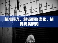 精準(zhǔn)曝光，解鎖攝影奧秘，捕捉完美瞬間