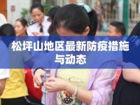 松坪山地區(qū)最新防疫措施與動態(tài)