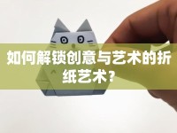 如何解鎖創(chuàng)意與藝術的折紙藝術？