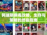 阿瑞斯病毒攻略，生存與策略的終極指南