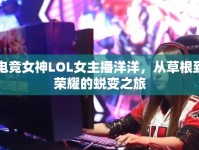 電競女神LOL女主播洋洋，從草根到榮耀的蛻變之旅