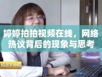 婷婷拍拍視頻在線，網(wǎng)絡(luò)熱議背后的現(xiàn)象與思考