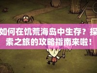 如何在饑荒海島中生存？探索之旅的攻略指南來啦！
