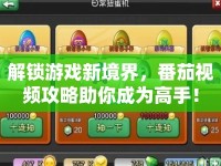 解鎖游戲新境界，番茄視頻攻略助你成為高手！